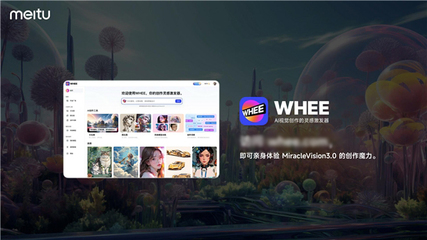 美圖自研視覺大模型3.0發布:助力廣告、電商、游戲、動漫、影視五大行業