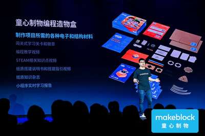 Makeblock發(fā)布兩款C端STEAM產(chǎn)品,王建軍:走消費(fèi)市場思路已經(jīng)清晰