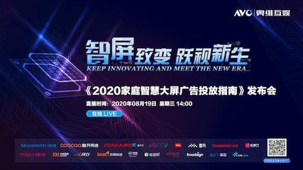 奧維互娛重磅發(fā)布《2020家庭智慧大屏廣告投放指南》