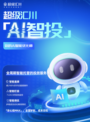 廣告投放全流程自動化!超級匯川全新發布"AI智投"